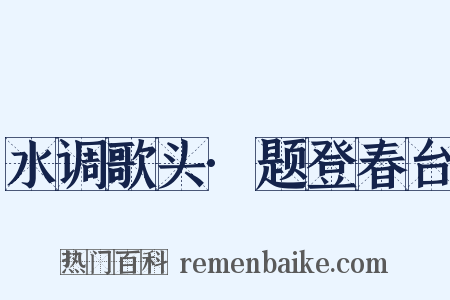 水调歌头·题登春台是什么意思的图片